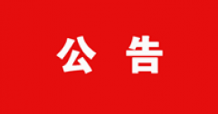 【市城市燃熱集團富泰熱力】關于對2024年度呼和浩特富泰熱力股份有限公司申報專業技術資格人員花名冊的公示