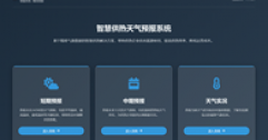 【市城市燃熱集團富泰熱力】公司智慧供熱平臺與天氣預報系統完成對接